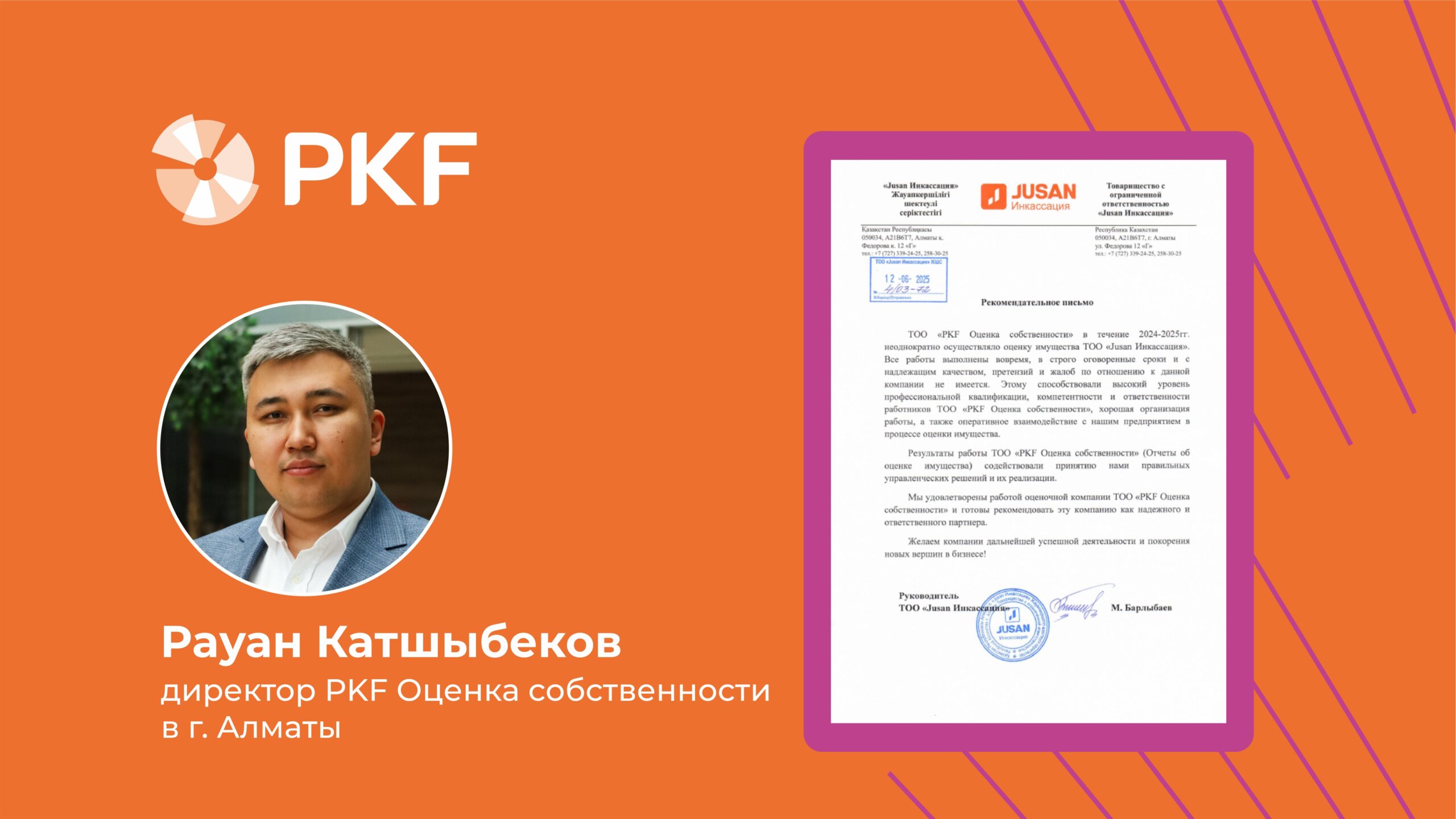 PKF Оценка собственности, Жусан банк, Рауан Катшыбеков