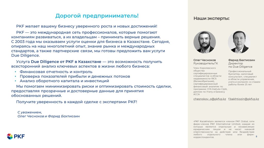 pkf оценка собственности, due diligence