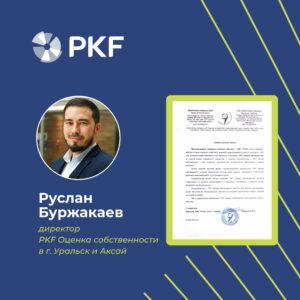 pkf оценка собственности уральск, руслан буржакаев