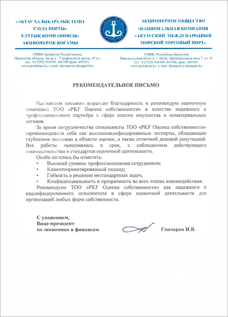 АО "Актауский международный морской торговый порт"