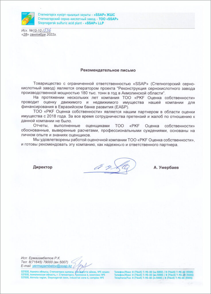 ТОО "SSAP" (Степногорский серно-кислотный завод)