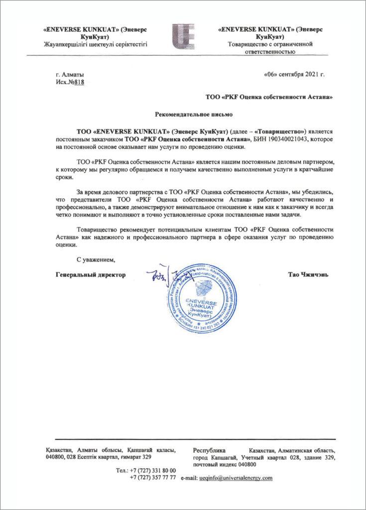 ТОО "ENEVERSE KUNKUAT (Эневерс Кункуат)"