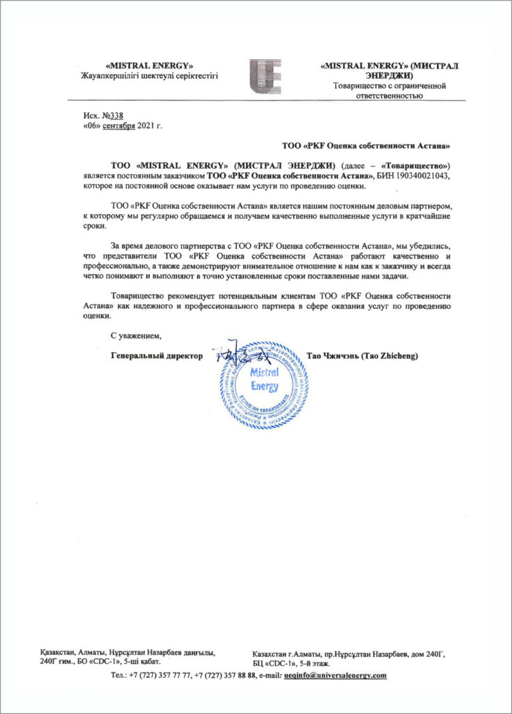 ТОО "MISTRAL ENERGY (МИСТРАЛ ЭНЕРДЖИ)"