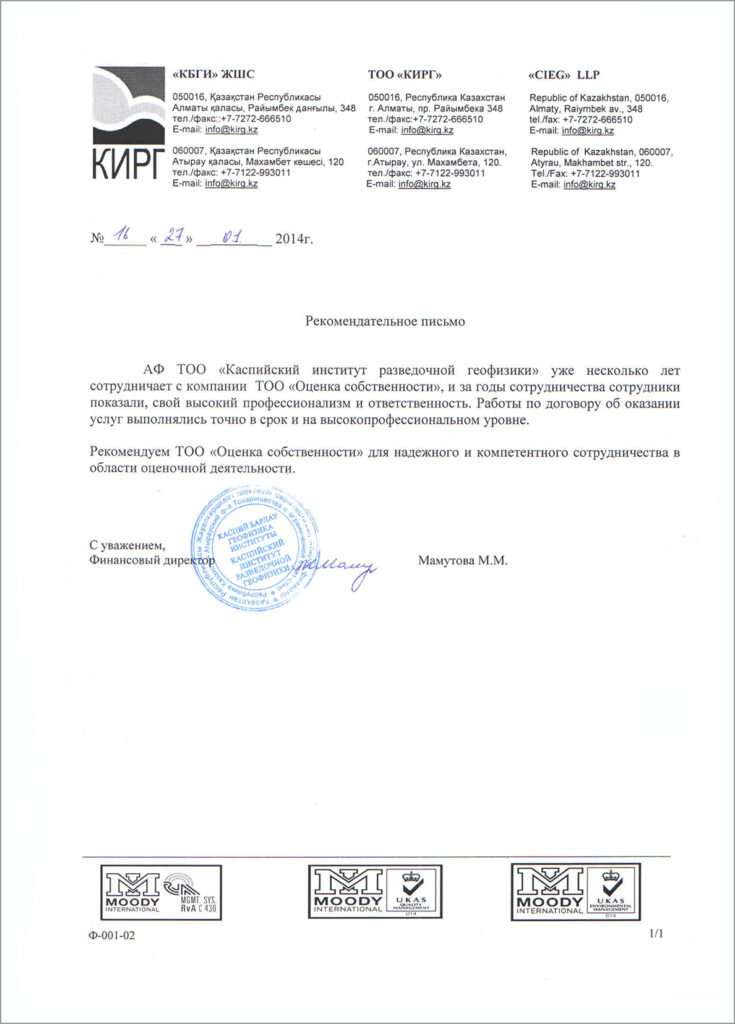 ТОО "КИРГ (Каспийский институт геофизической разведки)"