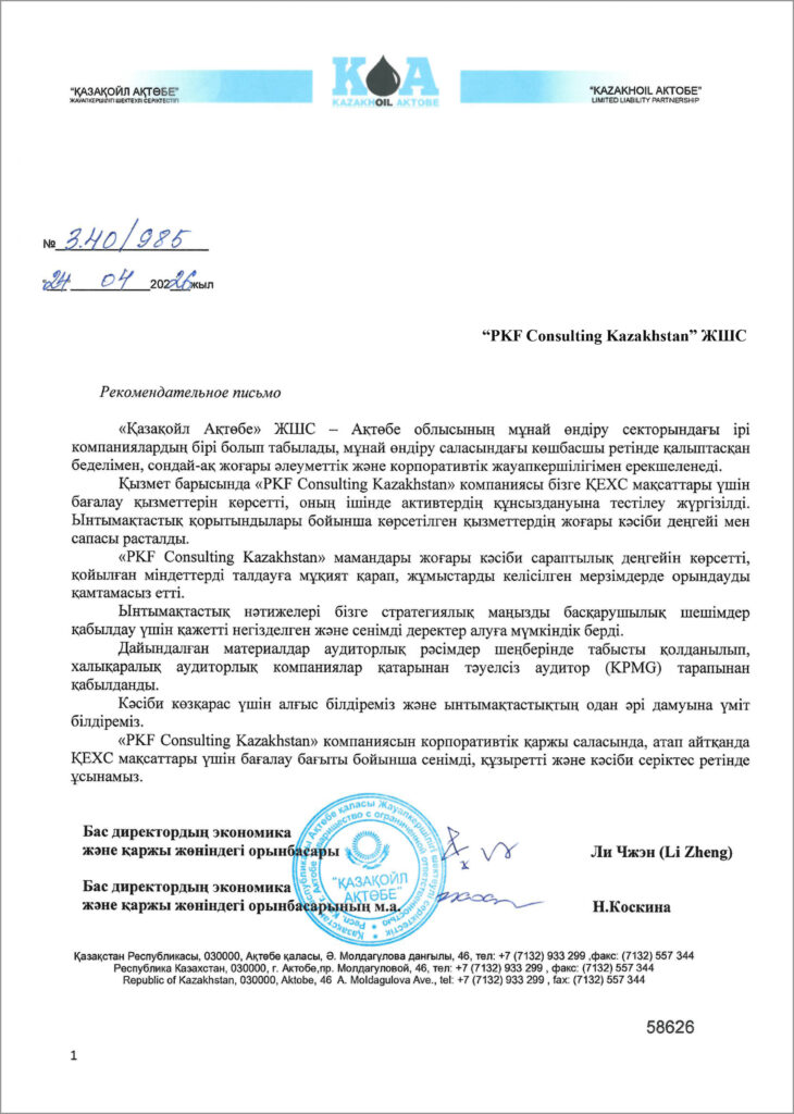 Қазақойл Ақтөбе, PKF Consulting Kazakhstan