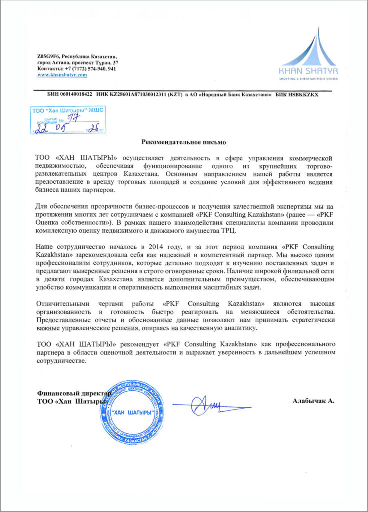 тоо хан шатыры, оценка коммерческой недвижимости, pkf consulting kazakhstan