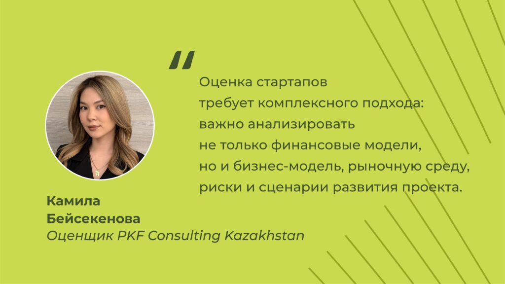 pkf consulting kazakhstan, оценка стартапов, камила бейсекенова