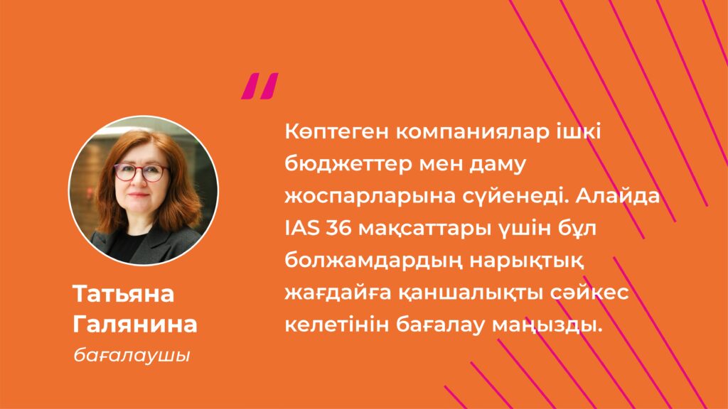 құнсыздануды бағалау, татьяна галянина, pkf consulting kazakhstan