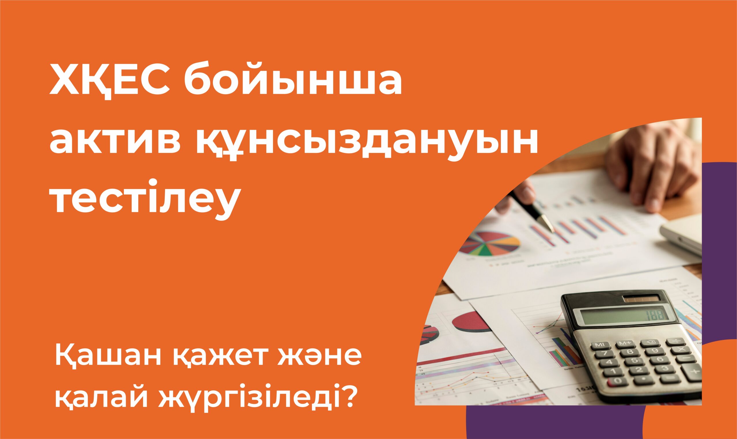 хқес бойынша құнсыздануды тестілеу, бағалау, татьяны галянина