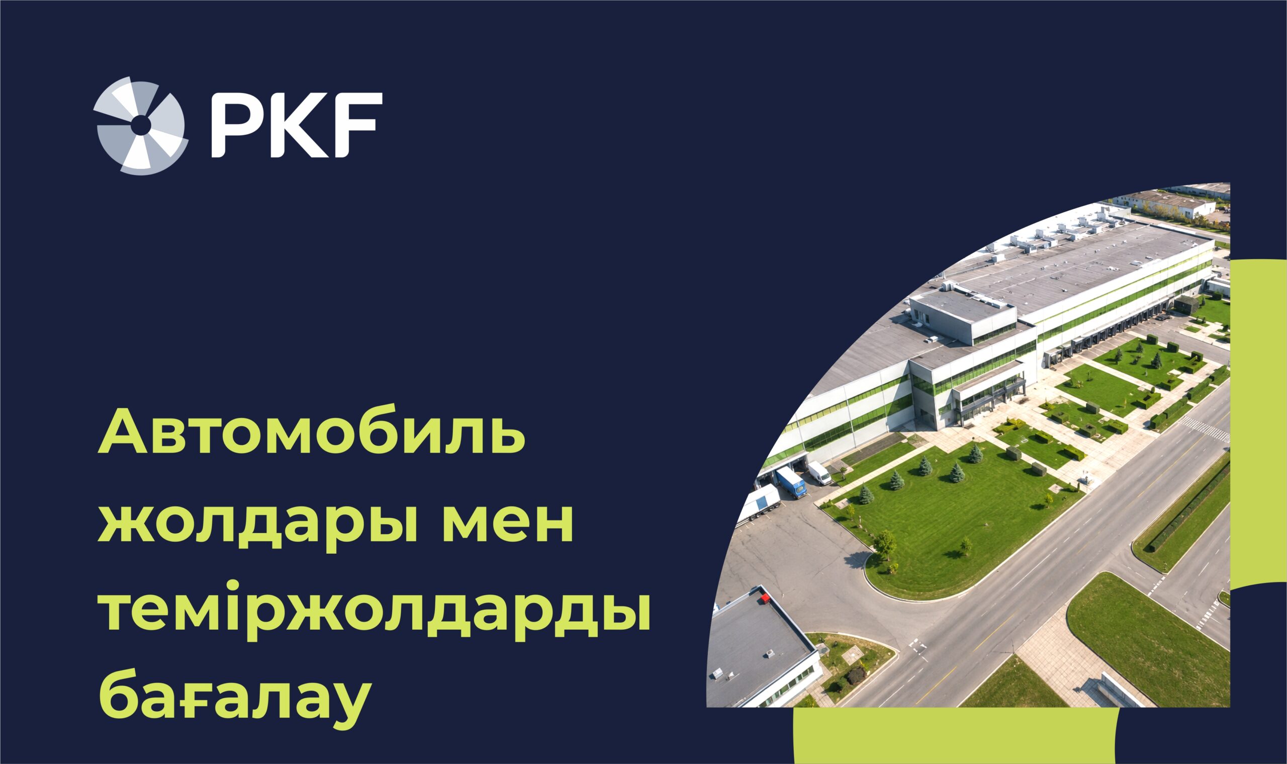 Автомобиль жолдарын бағалау, теміржолдарды бағалау, бағалау қызметі, пкф консалтинг казахстан