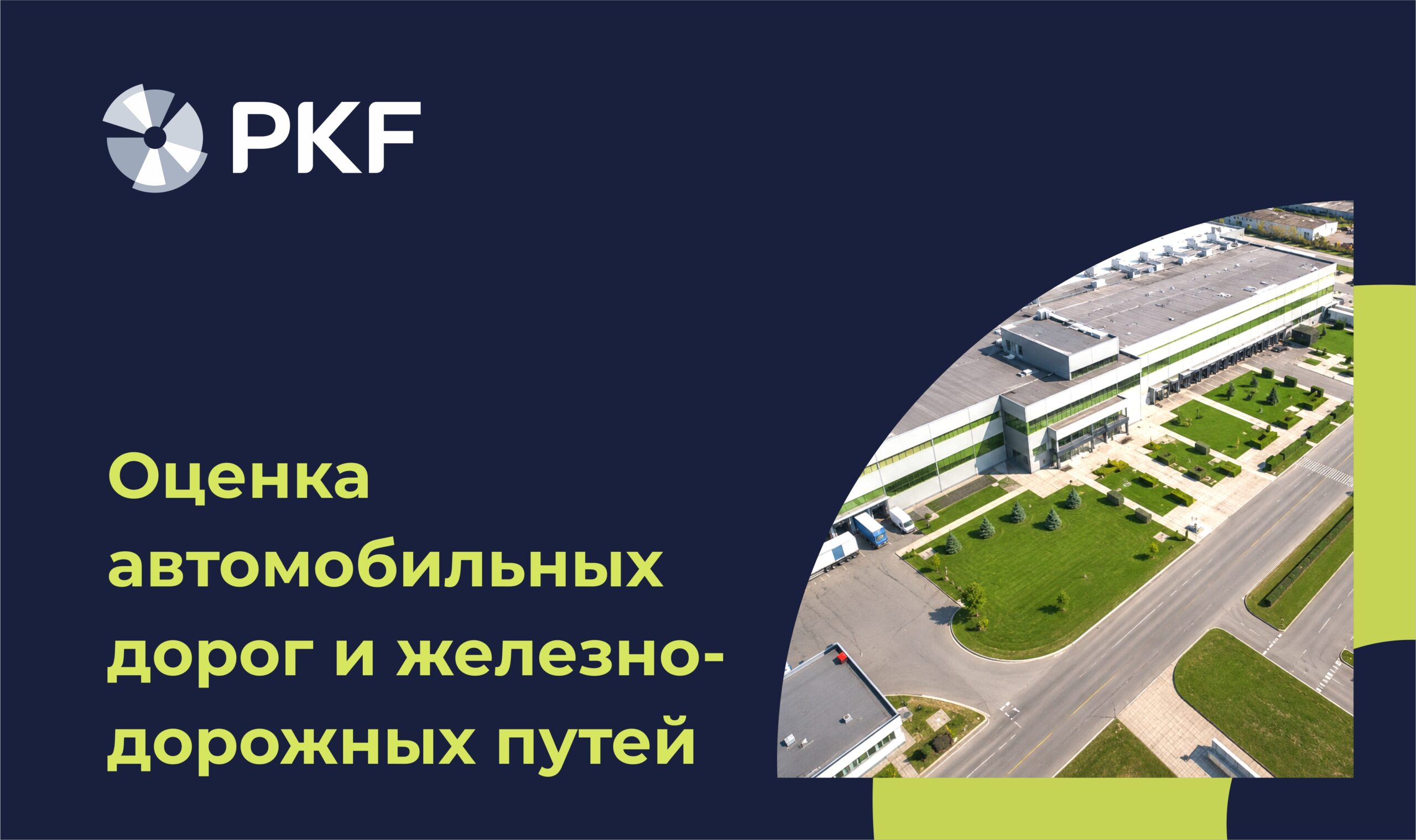 оценка автомобильных дорог, оценка железнодорожных путей, услуги оценки