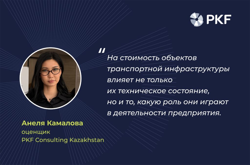 оценка автомобильных дорог, оценка железнодорожных путей, услуги оценки, анеля камалова, pkf consulting kazakhstan