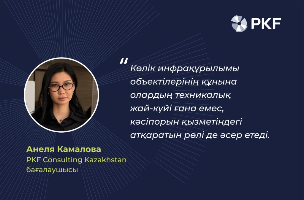 Автомобиль жолдарын бағалау, теміржолдарды бағалау, бағалау қызметі, пкф консалтинг казахстан, анеля камалова